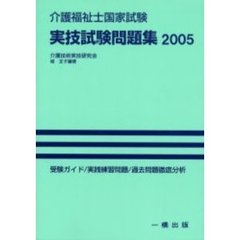 介護福祉士国家試験実技試験問題集　２００５年版