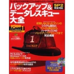 バックアップ＆データレスキュー大全
