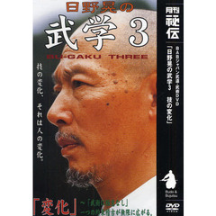 ＤＶＤ　日野晃の武学　　　３　技の変化