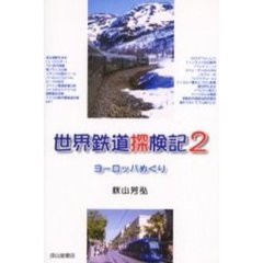 世界鉄道探検記　２　ヨーロッパめぐり