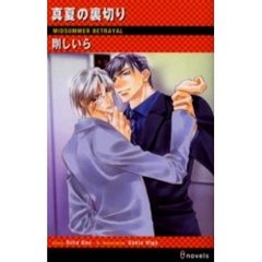 真夏の裏切り