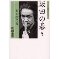 坂田の碁　５　石の捨て方