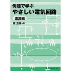 例題で学ぶやさしい電気回路　直流編