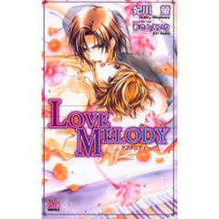 Ｌｏｖｅ　ｍｅｌｏｄｙ