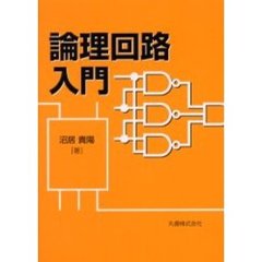 論理回路入門