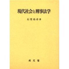 現代社会と刑事法学
