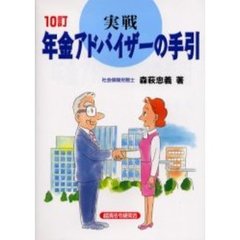 実戦年金アドバイザーの手引　１０訂