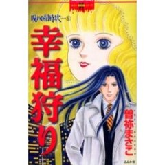 幸福狩り　呪いの招待状　　　９