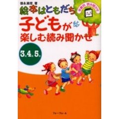 子どもが楽しむ読み聞かせ　絵本はともだち　３歳４歳５歳　年齢別読み聞かせ