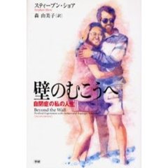 壁のむこうへ　自閉症の私の人生