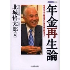 年金再生論　若者の不安と経営者の不満を抜本解消せよ！