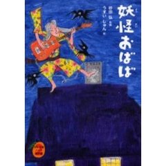 妖怪おばば