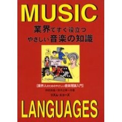 業界ですぐ役立つやさしい音楽の知識