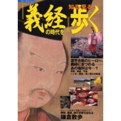 『義経』の時代を知る・見る・歩く