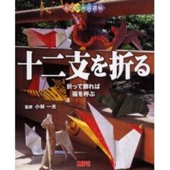 十二支を折る　折って飾れば福を呼ぶ