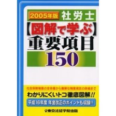 社労士図解で学ぶ重要項目１５０　２００５年版