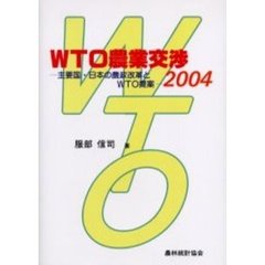 ＷＴＯ農業交渉　主要国・日本の農政改革とＷＴＯ提案　２００４