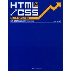 ＨＴＭＬ／ＣＳＳラーニングドリル