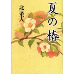 夏の椿