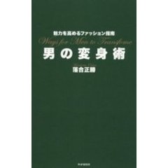 男の変身術　魅力を高めるファッション指南