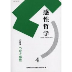 感性哲学　４　特集つなぐ感性