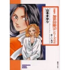 霊能者加世田隆宗シリーズ　２　悲しい食卓