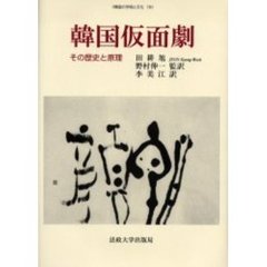 韓国仮面劇　その歴史と原理