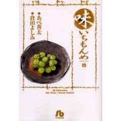 味いちもんめ　４