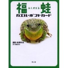 福蛙カエル・ポストカード