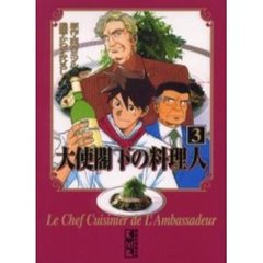大使閣下の料理人　３