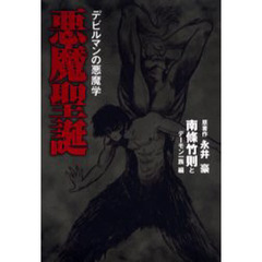 悪魔聖誕　デビルマンの悪魔学