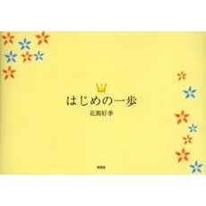 はじめの一歩