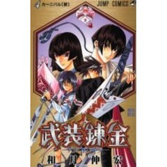 武装錬金　　　４