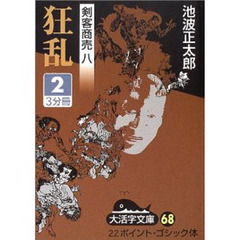 狂乱　２