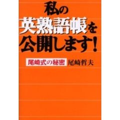 私の英熟語帳を公開します！　尾崎式の秘密