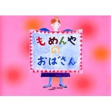もめんやのおばさん
