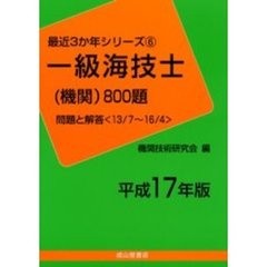一級海技士〈機関〉８００題　問題と解答（１３／７～１６／４）　平成１７年版