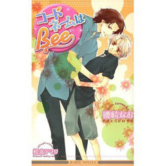 コードネームはＢｅｅ