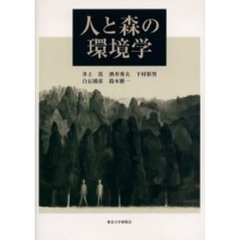 人と森の環境学