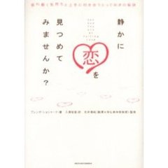 静かに恋を見つめてみませんか？　揺れ動く気持ちと上手に付き合うとっておきの秘訣