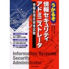 うかるぞ情報セキュリティアドミニストレータ　情報処理技術者試験