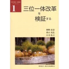 三位一体改革を検証する