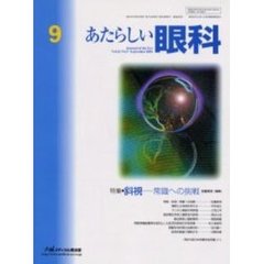 あたらしい眼科　Ｖｏｌ．２１Ｎｏ．９（２００４Ｓｅｐｔｅｍｂｅｒ）　特集・斜視－常識への挑戦