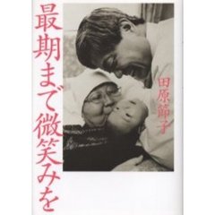 最期まで微笑みを