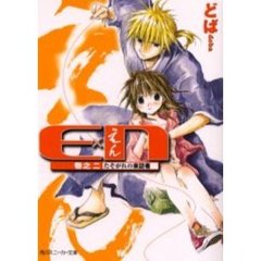 Ｅ×Ｎ（えん）　巻の２　たそがれの来訪者