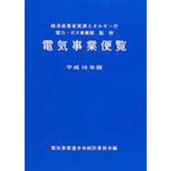 電気事業便覧　平成１６年版