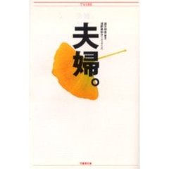 夫婦。