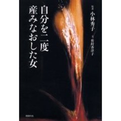 自分を二度産みなおした女