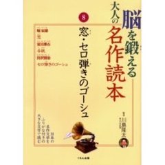 脳を鍛える大人の名作読本　８　窓・セロ弾きのゴーシュ