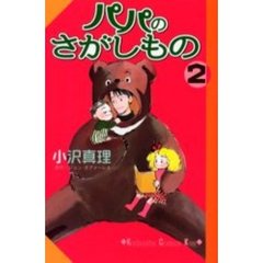 パパのさがしもの　　　２